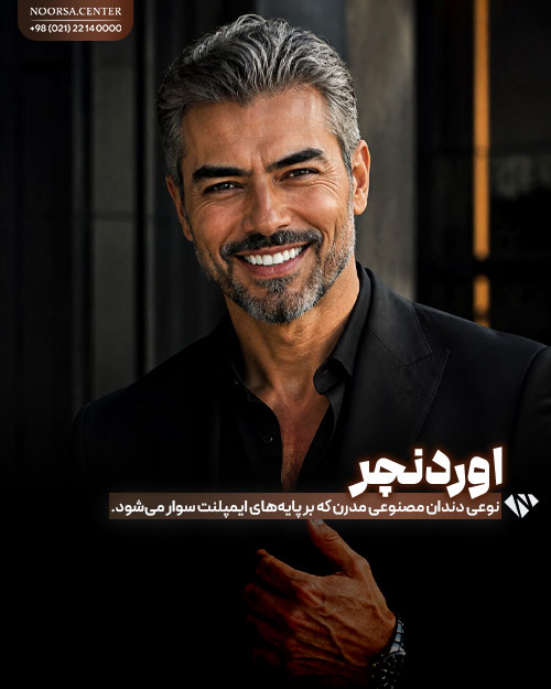 اوردنچر چیست