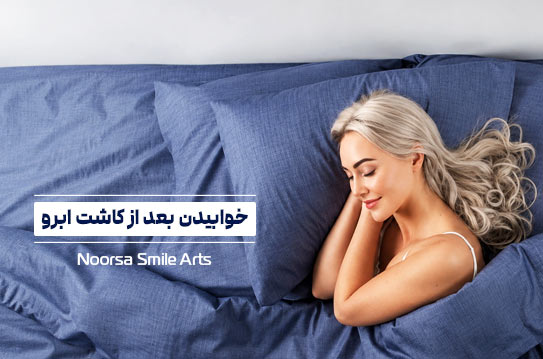 نحوه خوابیدن بعد از کاشت ابرو