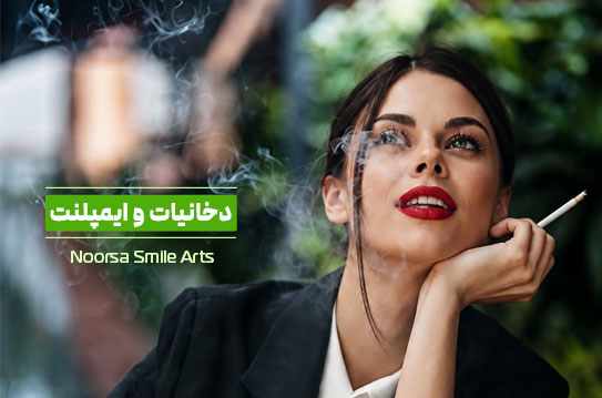 دخانیات و ایمپلنت دندان