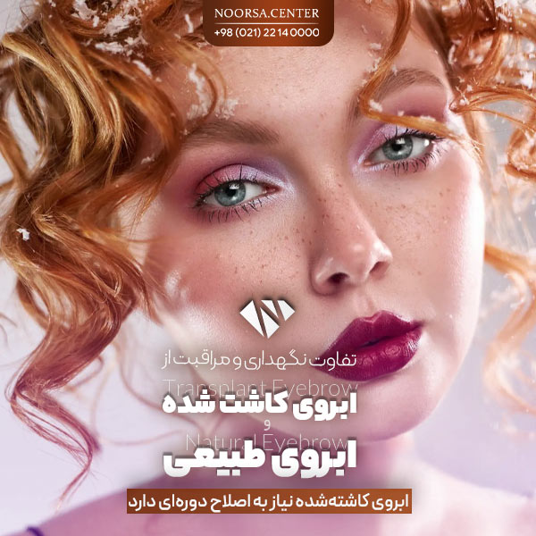 تفاوت نگهداری از ابروی کاشته شده و ابروی طبیعی
