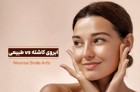 تفاوت ابروی کاشته شده و طبیعی