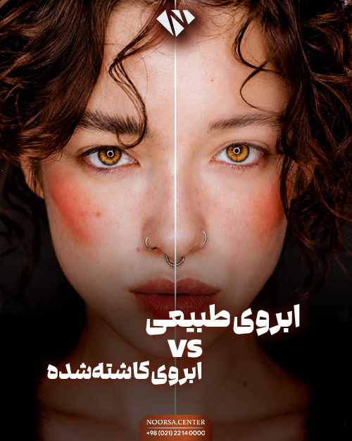 تفاوت کاشت ابرو با ابروی طبیعی