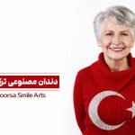 دست دندان مصنوعی ترکیه ای چیست؟