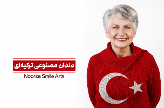 دست دندان مصنوعی ترکیه ای چیست؟