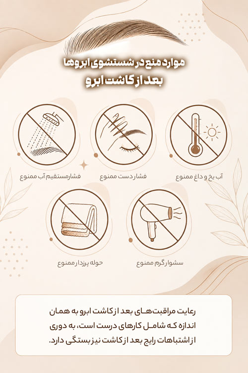 موارد منع در شستشوی ابرو بعد از کاشت ابرو