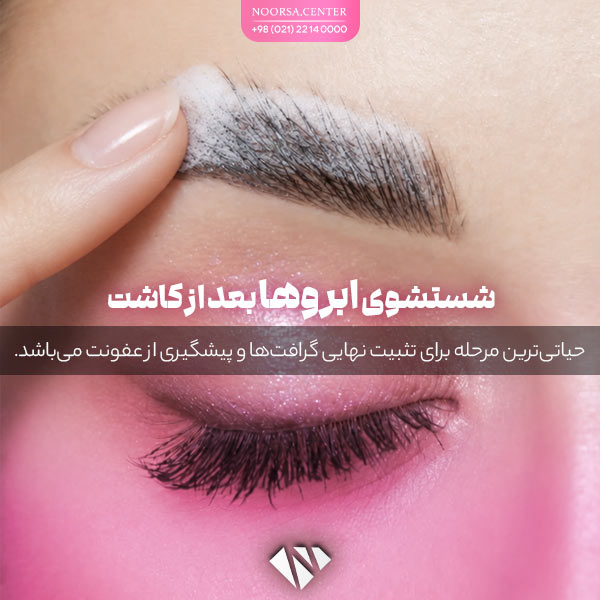 اهمیت شستشوی ابروها بعد از کاشت ابرو