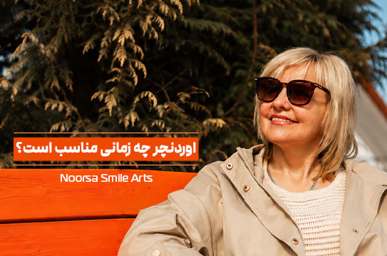 چه زمانی اوردنچر را انتخاب کنیم؟